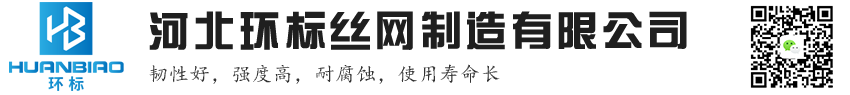 河北环标丝网制造有限公司